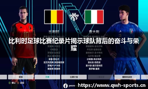 比利时足球比赛纪录片揭示球队背后的奋斗与荣耀