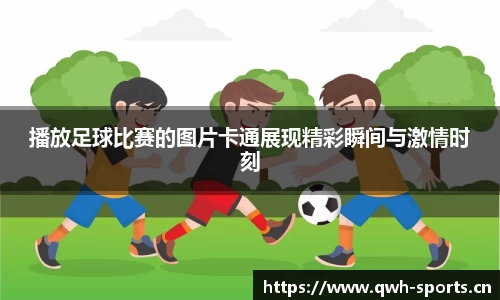 播放足球比赛的图片卡通展现精彩瞬间与激情时刻