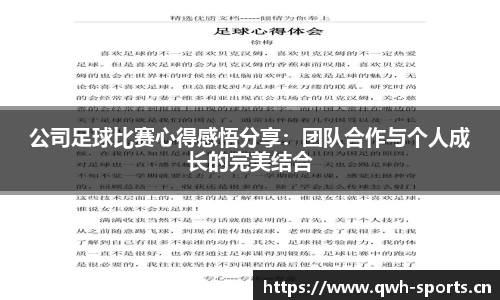 公司足球比赛心得感悟分享：团队合作与个人成长的完美结合