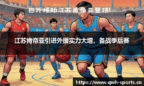 江苏肯帝亚引进外援实力大增，备战季后赛