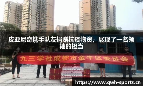 皮亚尼奇携手队友捐赠抗疫物资，展现了一名领袖的担当