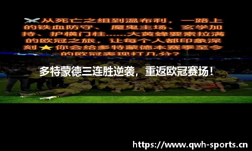 多特蒙德三连胜逆袭，重返欧冠赛场！