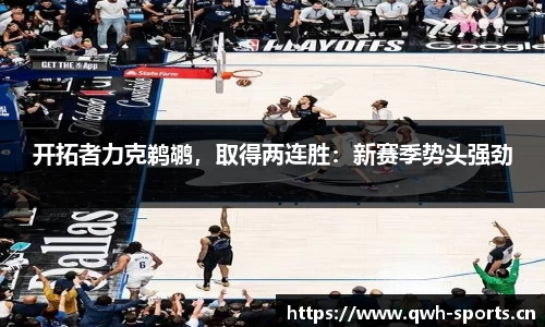 开拓者力克鹈鹕，取得两连胜：新赛季势头强劲