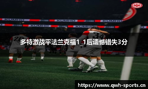 多特激战平法兰克福1_1后遗憾错失3分