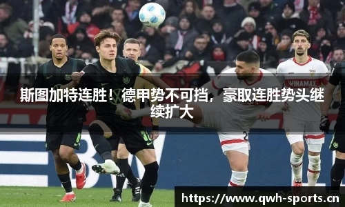 斯图加特连胜！德甲势不可挡，豪取连胜势头继续扩大