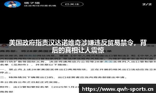 美国政府指责汉达诺维奇涉嫌违反贸易禁令，背后的真相让人震惊