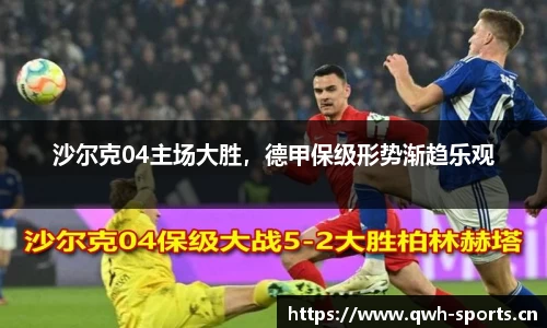 沙尔克04主场大胜，德甲保级形势渐趋乐观