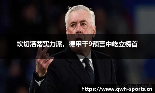 坎切洛蒂实力派，德甲干9预言中屹立榜首