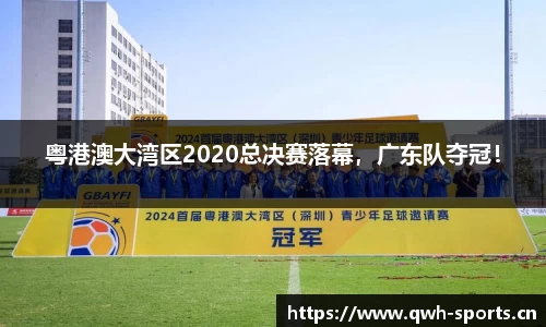 粤港澳大湾区2020总决赛落幕，广东队夺冠！