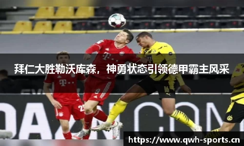 拜仁大胜勒沃库森，神勇状态引领德甲霸主风采