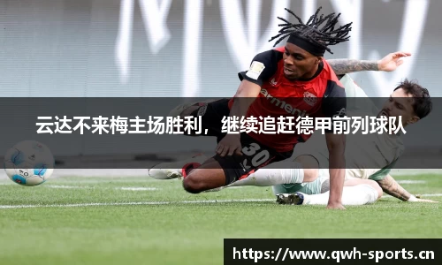 云达不来梅主场胜利，继续追赶德甲前列球队