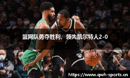 篮网队勇夺胜利，领先凯尔特人2-0