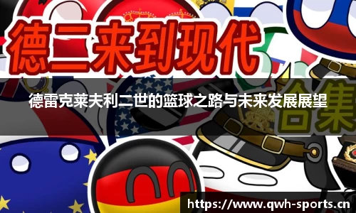 德雷克莱夫利二世的篮球之路与未来发展展望
