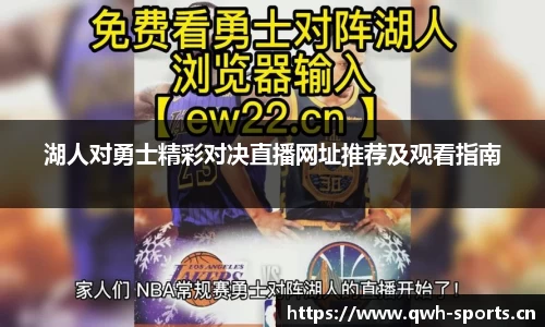 湖人对勇士精彩对决直播网址推荐及观看指南