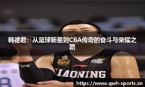 韩德君：从篮球新星到CBA传奇的奋斗与荣耀之路