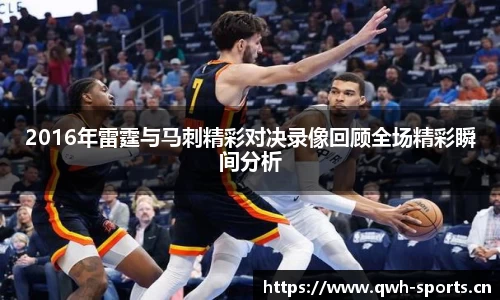 2016年雷霆与马刺精彩对决录像回顾全场精彩瞬间分析