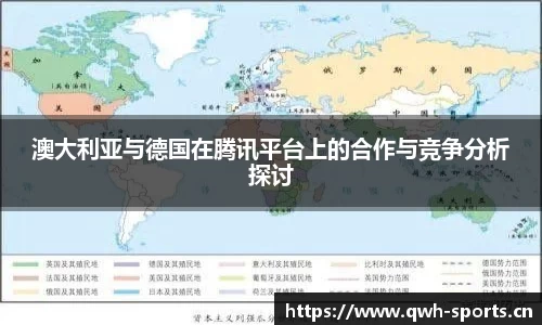 澳大利亚与德国在腾讯平台上的合作与竞争分析探讨