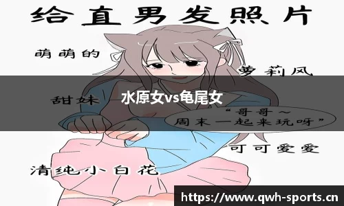 水原女vs龟尾女