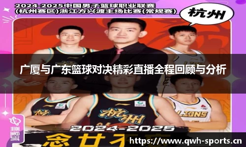 广厦与广东篮球对决精彩直播全程回顾与分析