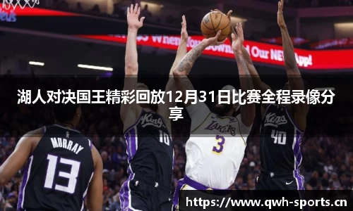 湖人对决国王精彩回放12月31日比赛全程录像分享