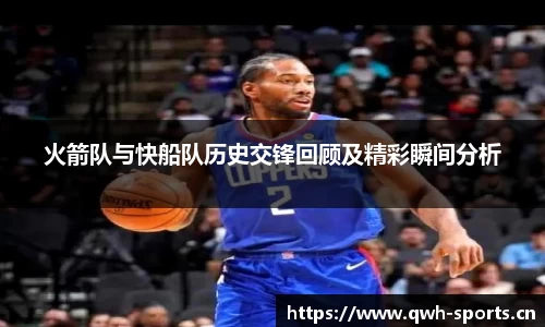 火箭队与快船队历史交锋回顾及精彩瞬间分析