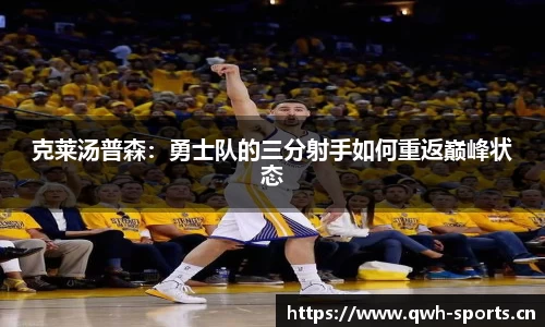 克莱汤普森：勇士队的三分射手如何重返巅峰状态