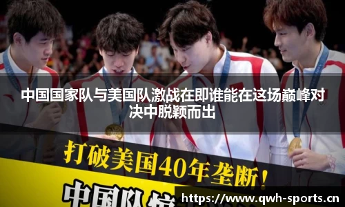 中国国家队与美国队激战在即谁能在这场巅峰对决中脱颖而出