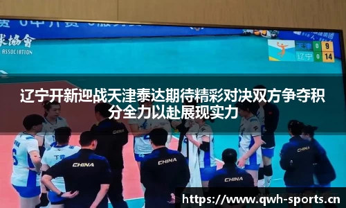 辽宁开新迎战天津泰达期待精彩对决双方争夺积分全力以赴展现实力