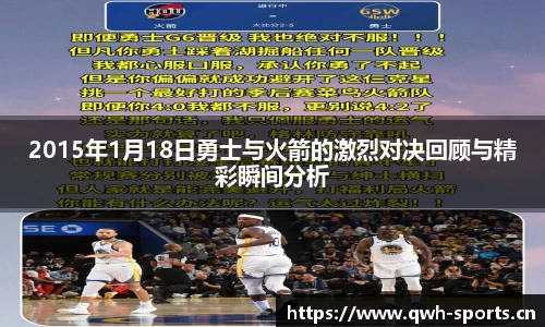2015年1月18日勇士与火箭的激烈对决回顾与精彩瞬间分析