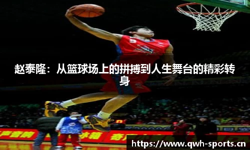 赵泰隆：从篮球场上的拼搏到人生舞台的精彩转身