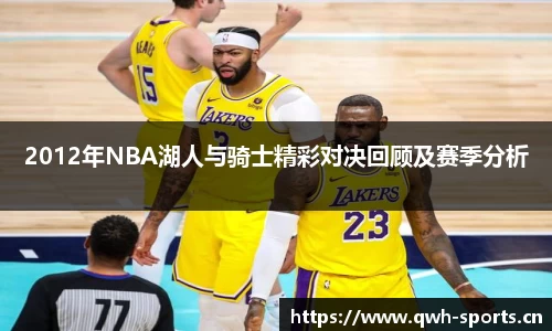 2012年NBA湖人与骑士精彩对决回顾及赛季分析