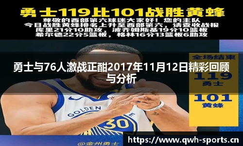 勇士与76人激战正酣2017年11月12日精彩回顾与分析