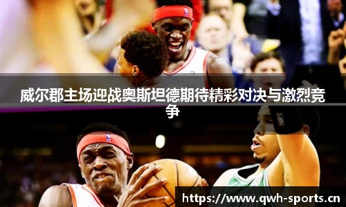 威尔郡主场迎战奥斯坦德期待精彩对决与激烈竞争