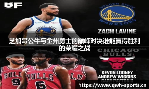 芝加哥公牛与金州勇士的巅峰对决谁能赢得胜利的荣耀之战