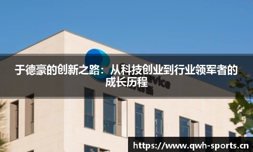 于德豪的创新之路：从科技创业到行业领军者的成长历程