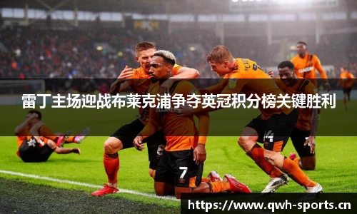 雷丁主场迎战布莱克浦争夺英冠积分榜关键胜利