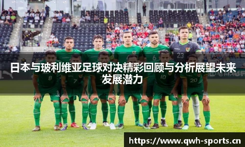 日本与玻利维亚足球对决精彩回顾与分析展望未来发展潜力
