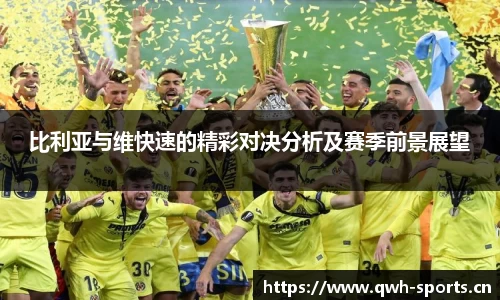 比利亚与维快速的精彩对决分析及赛季前景展望