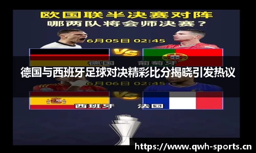 德国与西班牙足球对决精彩比分揭晓引发热议