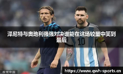 泽尼特与奥地利强强对决谁能在这场较量中笑到最后