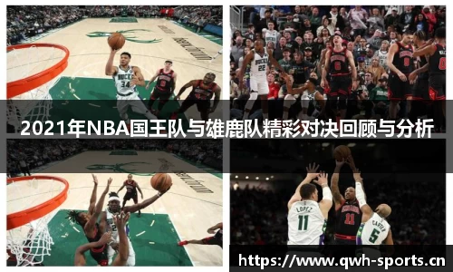 2021年NBA国王队与雄鹿队精彩对决回顾与分析